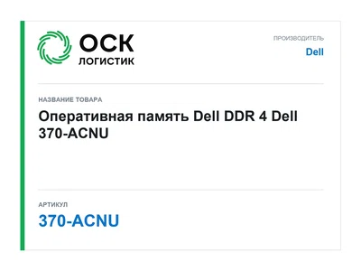 370-ACNU Dell Оперативная память Dell DDR 4