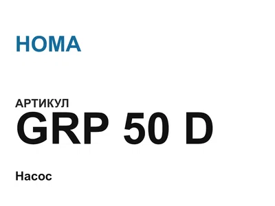 GRP50D HOMA