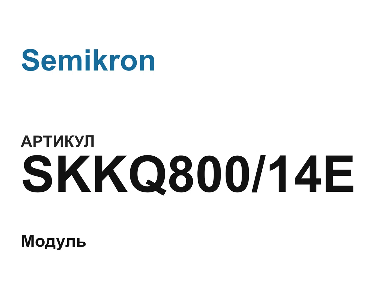 SKKQ80014E Semikron