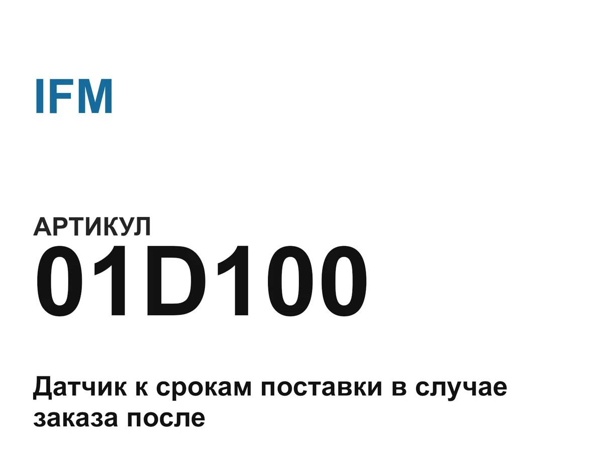 01D100 IFM