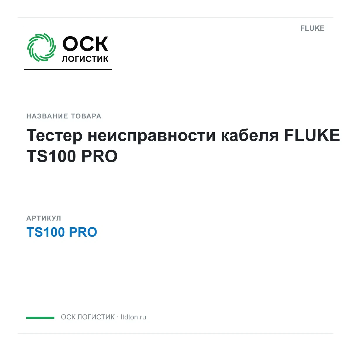 TS100PRO FLUKE