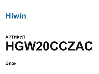 HGW20CCZAC Hiwin