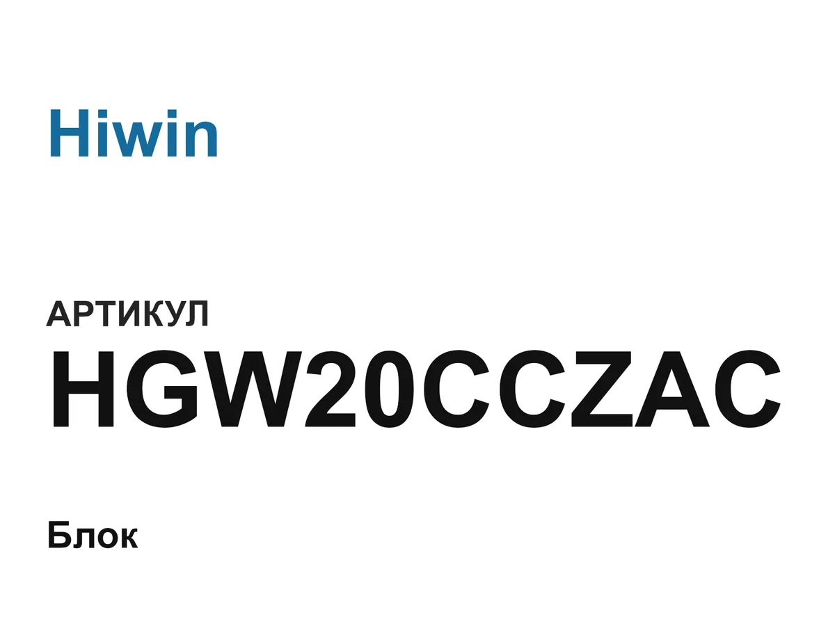 HGW20CCZAC Hiwin