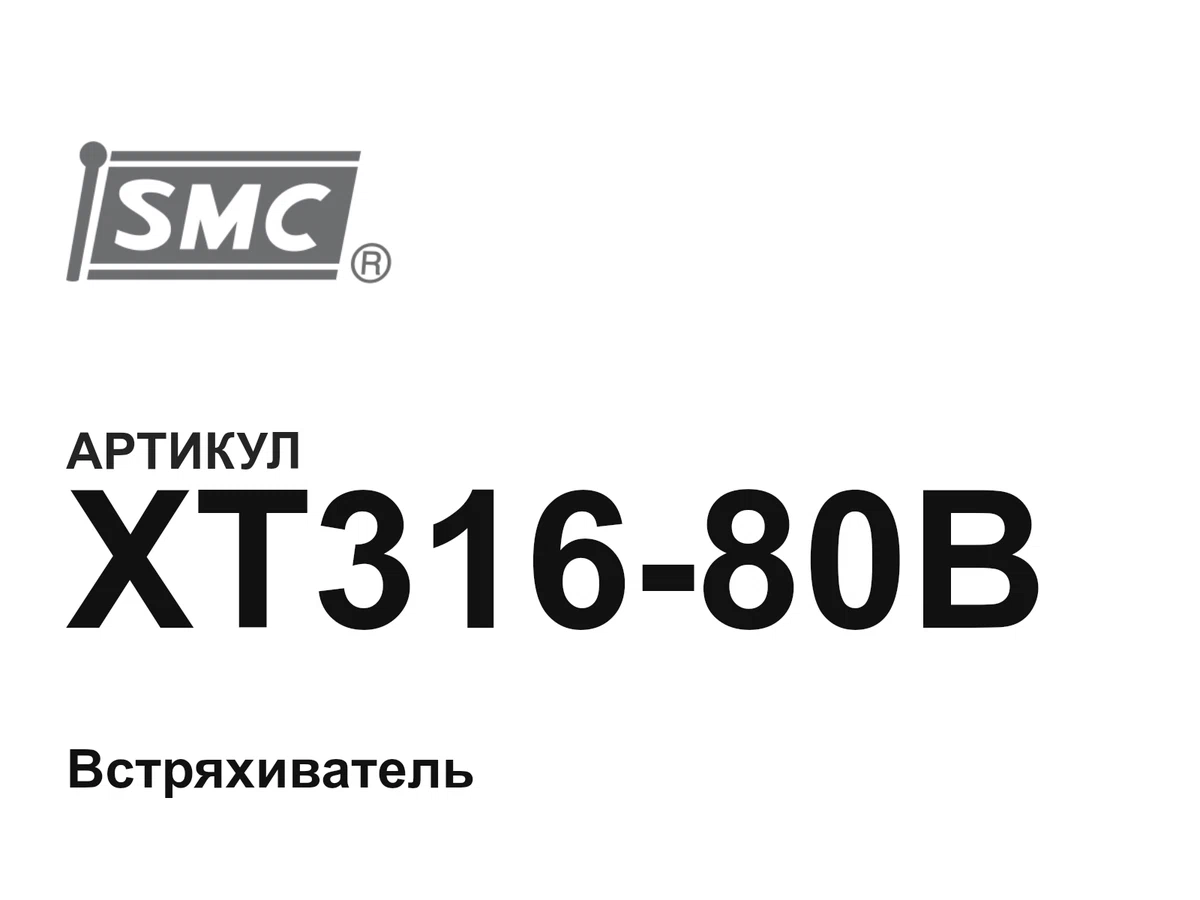 XT31680B SMC