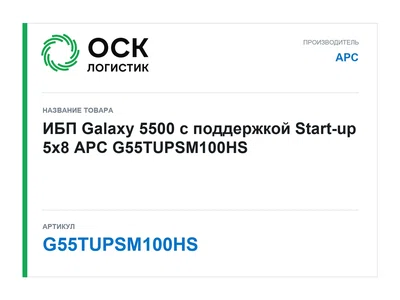 G55TUPSM100HS APC