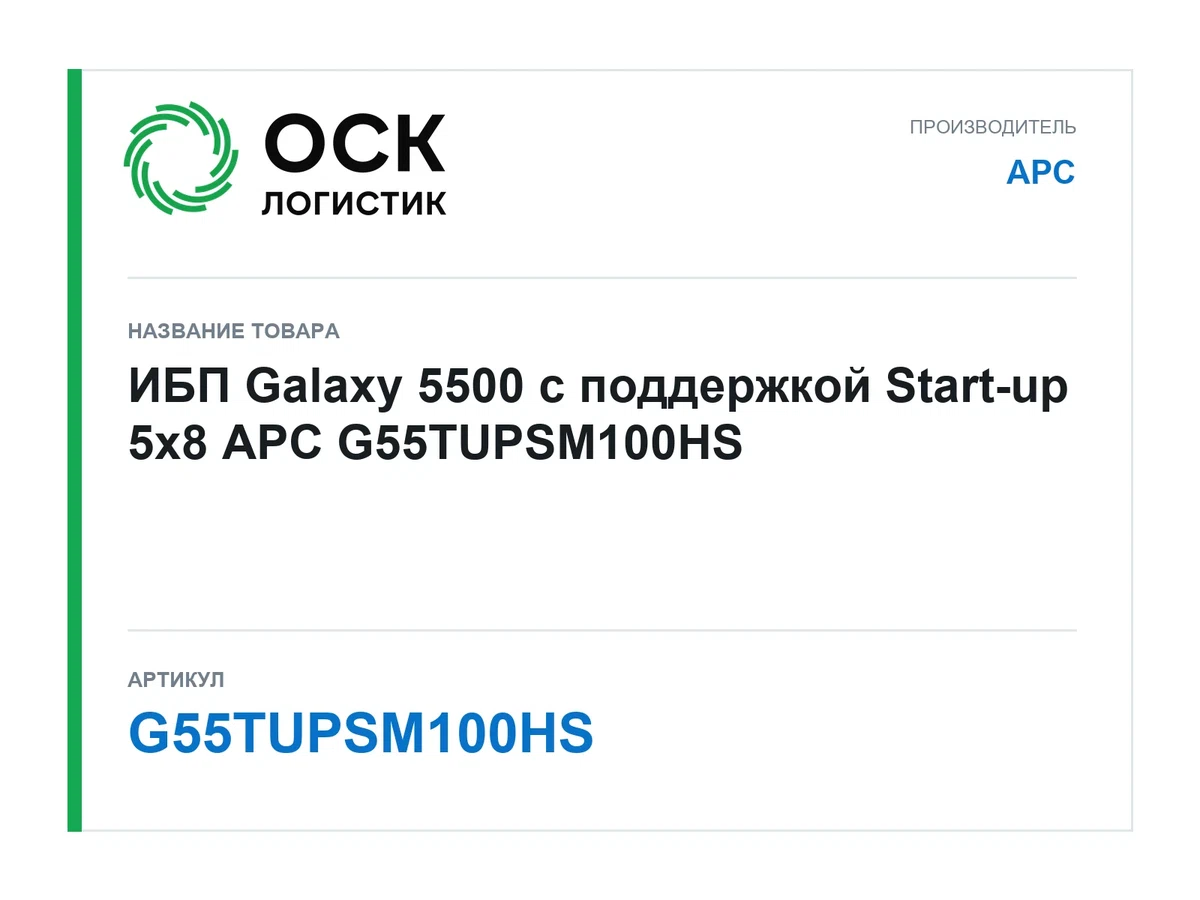 G55TUPSM100HS APC