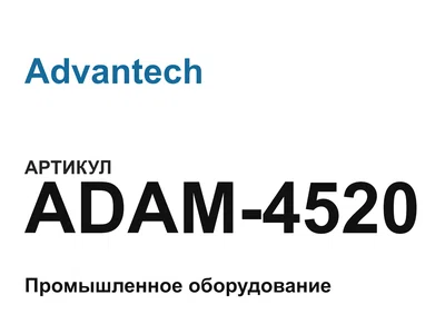 ADAM4520 Advantech
