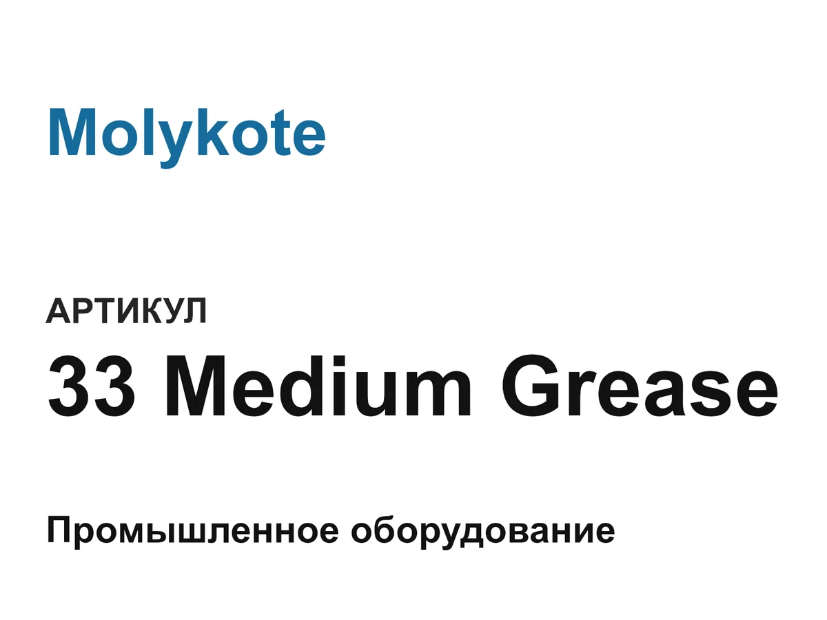 33MediumGrease Molykote