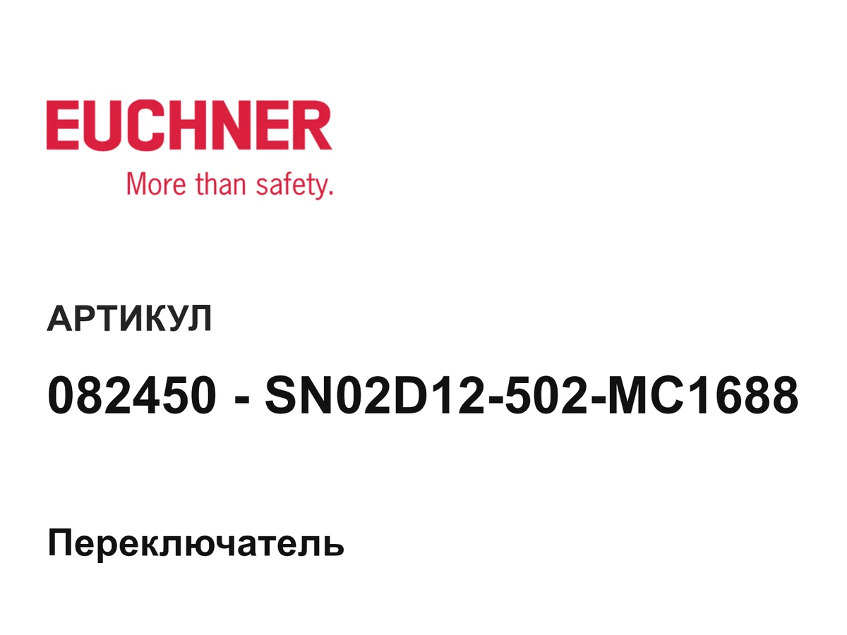 082450SN02D12502MC1688 Euchner