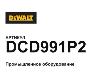 DCD991P2 DEWALT