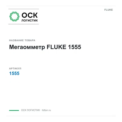 1555 FLUKE
