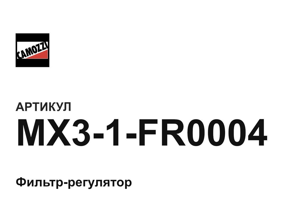 MX31FR0004 Camozzi