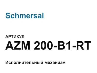 AZM200B1RT Schmersal