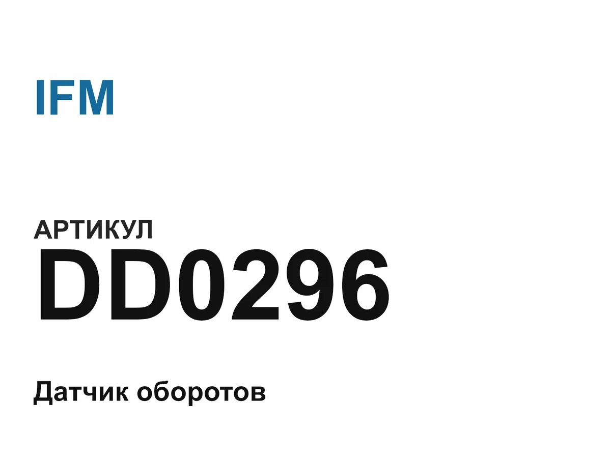 DD0296 IFM