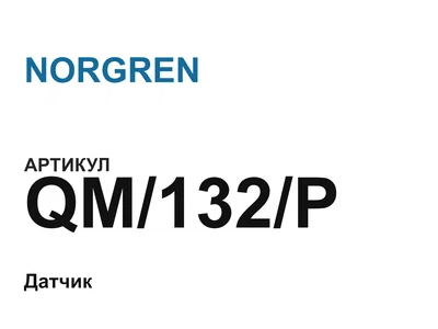 QM132P NORGREN