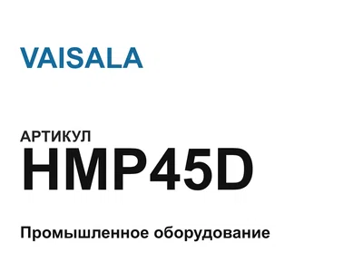 HMP45D VAISALA
