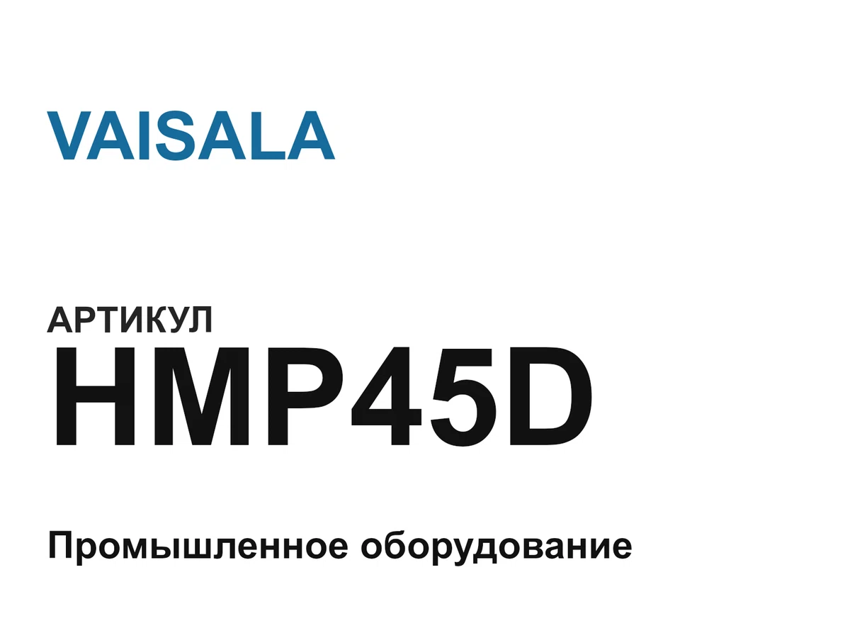 HMP45D VAISALA