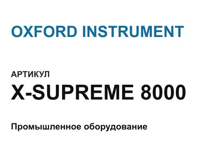 XSUPREME8000 OXFORD INSTRUMENT