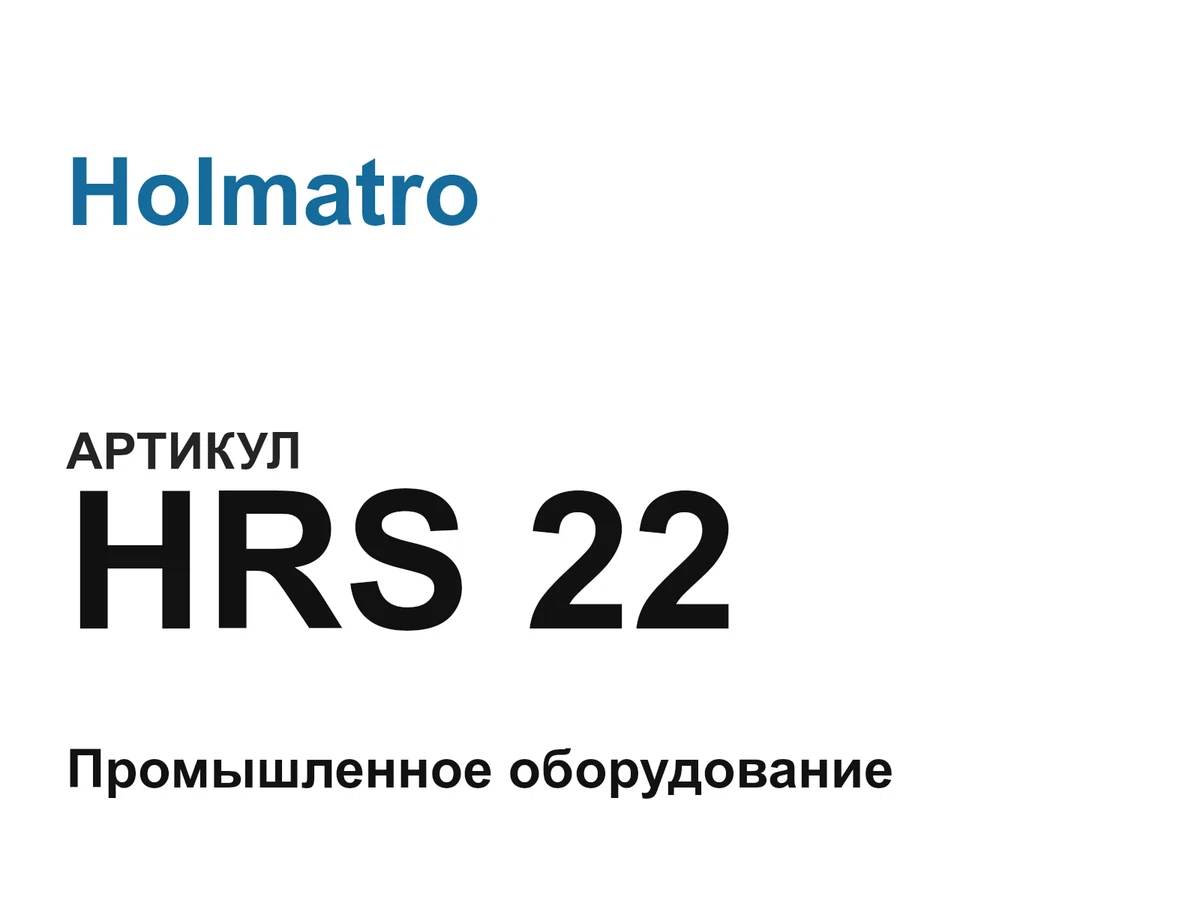 HRS22 Holmatro