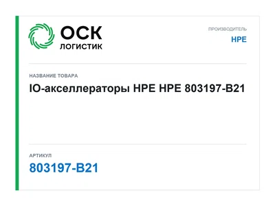 803197-B21 HPE IO-акселлераторы HPE