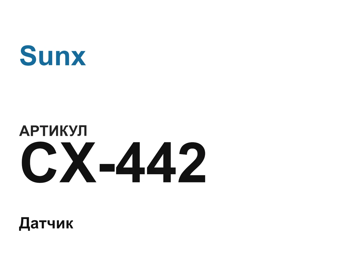 CX442 Sunx