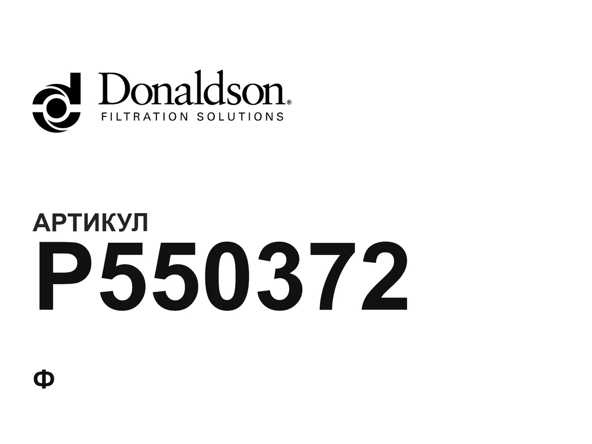 P550372 Donaldson