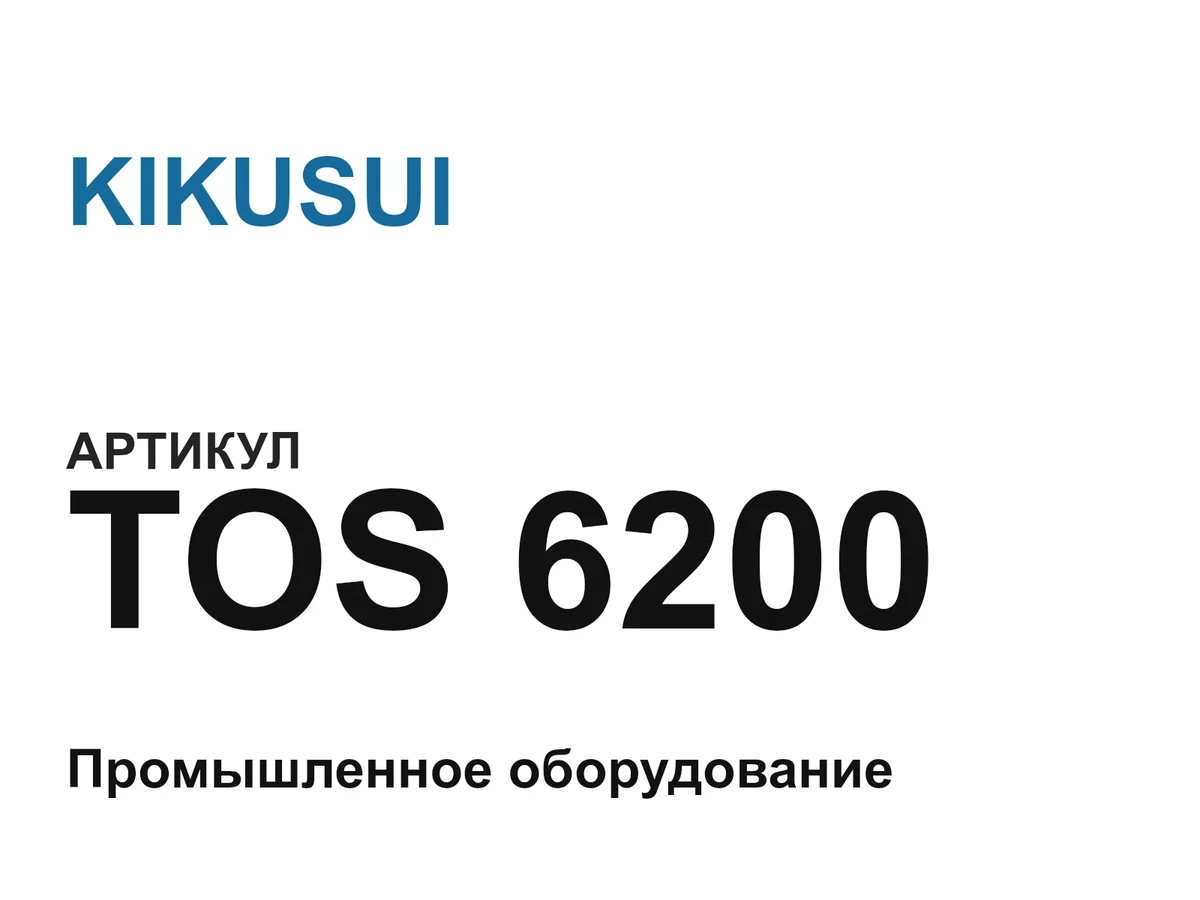TOS6200 KIKUSUI