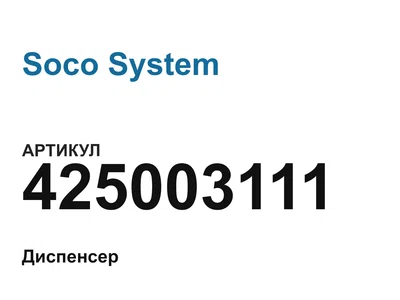 425003111 Soco System
