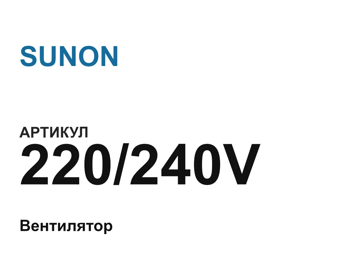 220240V SUNON
