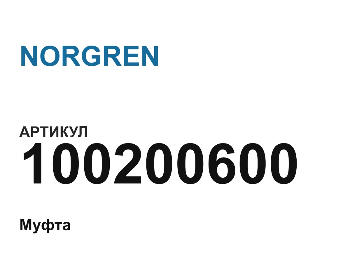 100200600 NORGREN