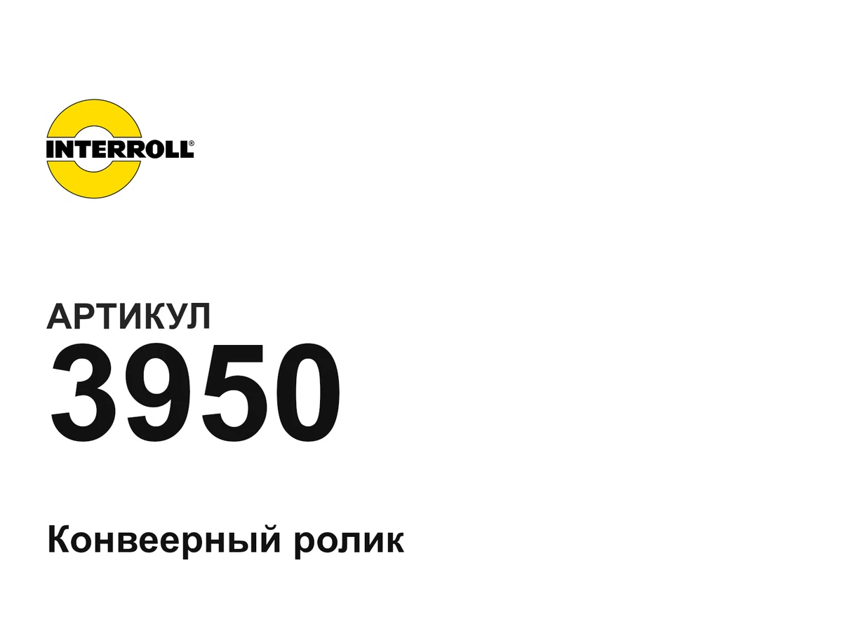 3950 Interroll