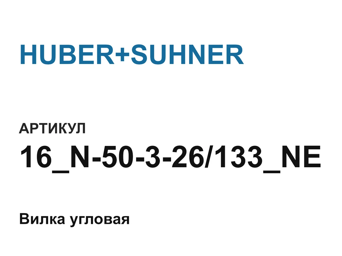 16N50326133NE HUBER+SUHNER