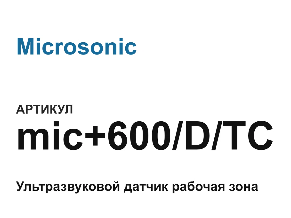 mic600DTC Microsonic