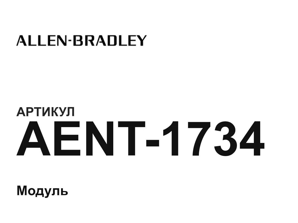 AENT1734 Allen-Bradley