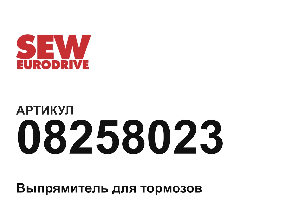 08258023 SEW-EURODRIVE