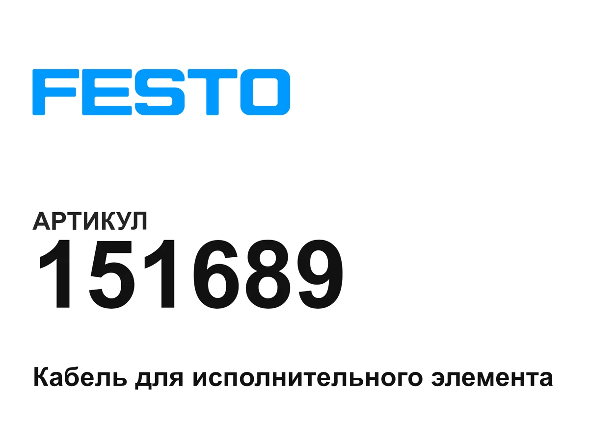 151689 FESTO