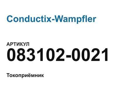 0831020021 Conductix-Wampfler