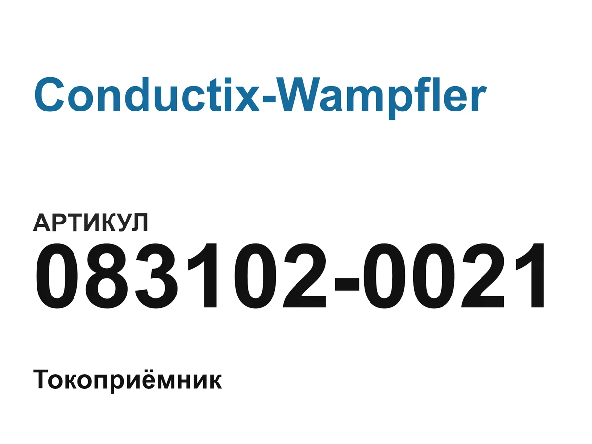 0831020021 Conductix-Wampfler