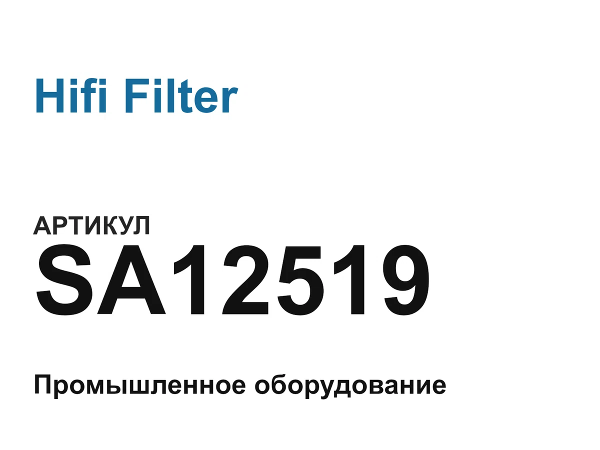 SA12519 Hifi Filter