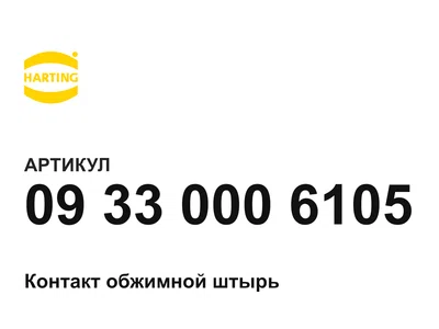 09330006105 Harting