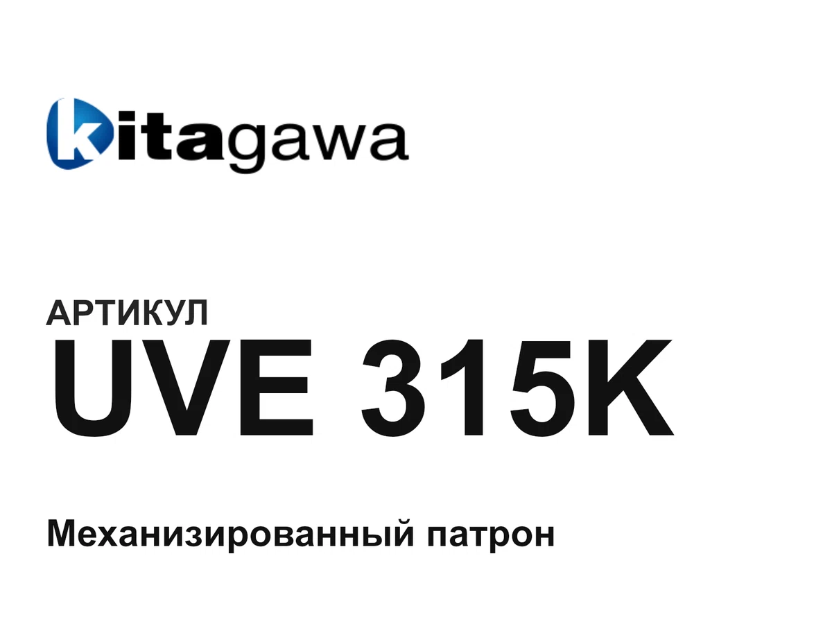 UVE315K KITAGAWA