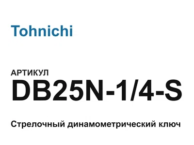 DB25N14S Tohnichi