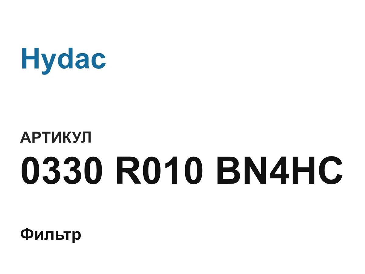 0330R010BN4HC Hydac