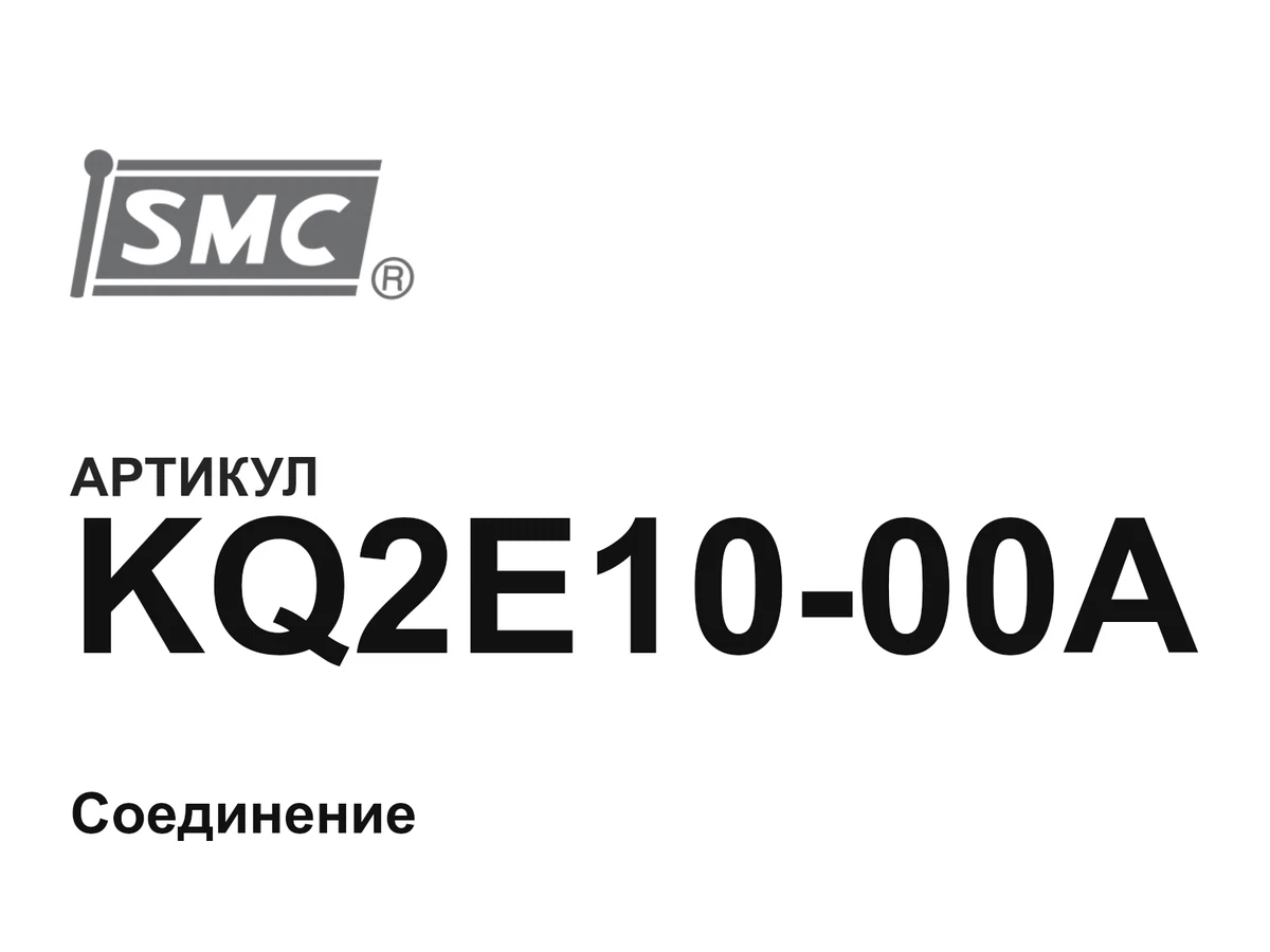 KQ2E1000A SMC