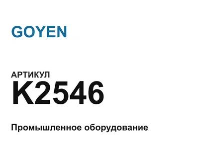 K2546 GOYEN