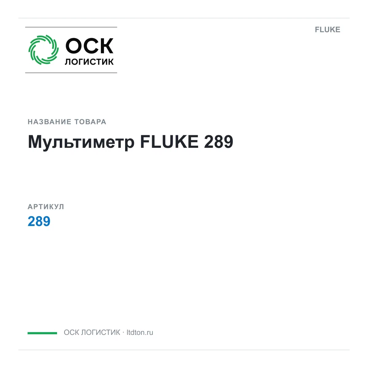 289 FLUKE
