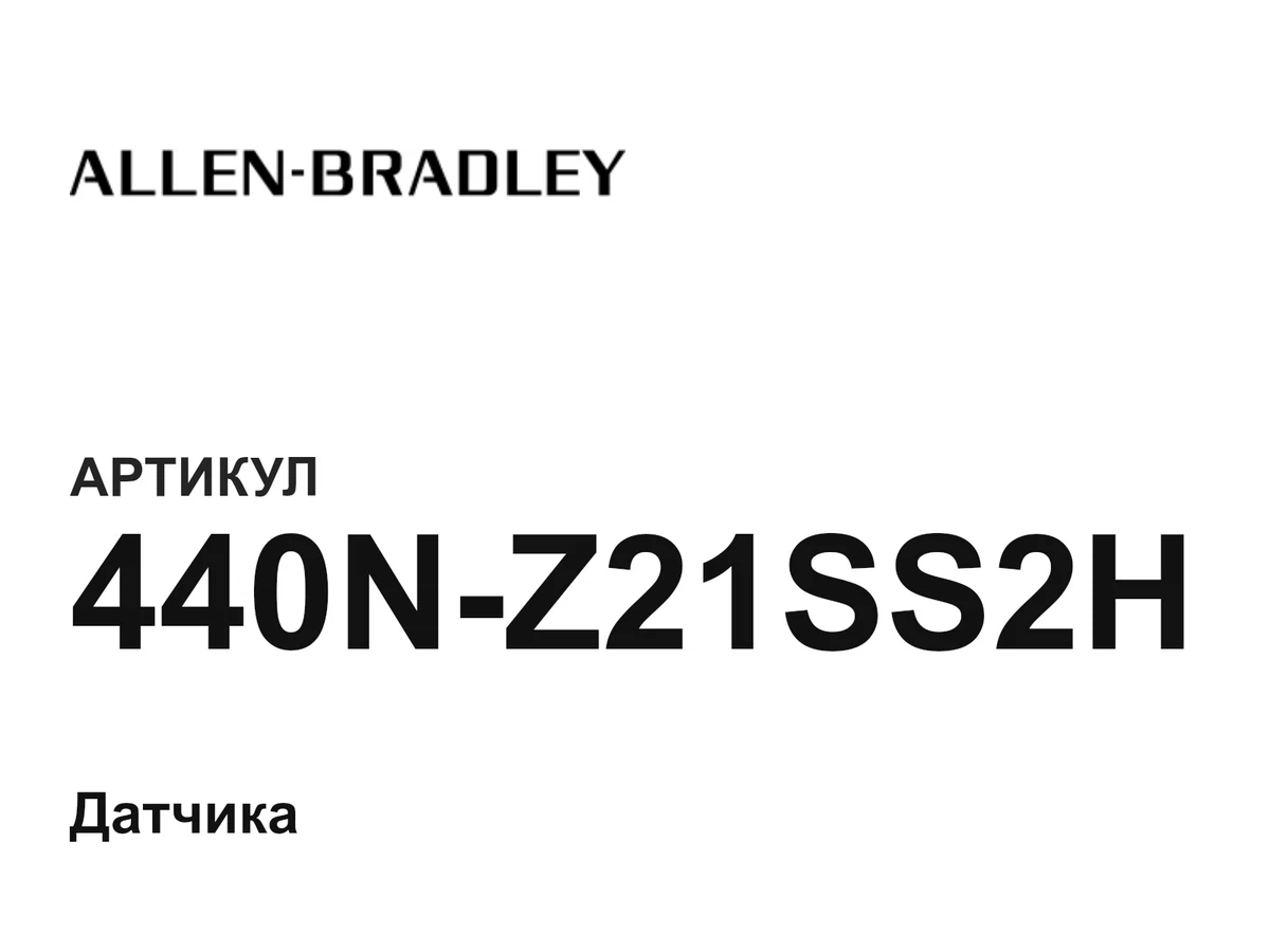 440NZ21SS2H Allen-Bradley