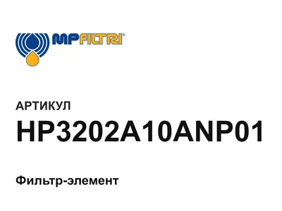 HP3202A10ANP01 MP Filtri