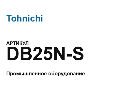 DB25NS Tohnichi