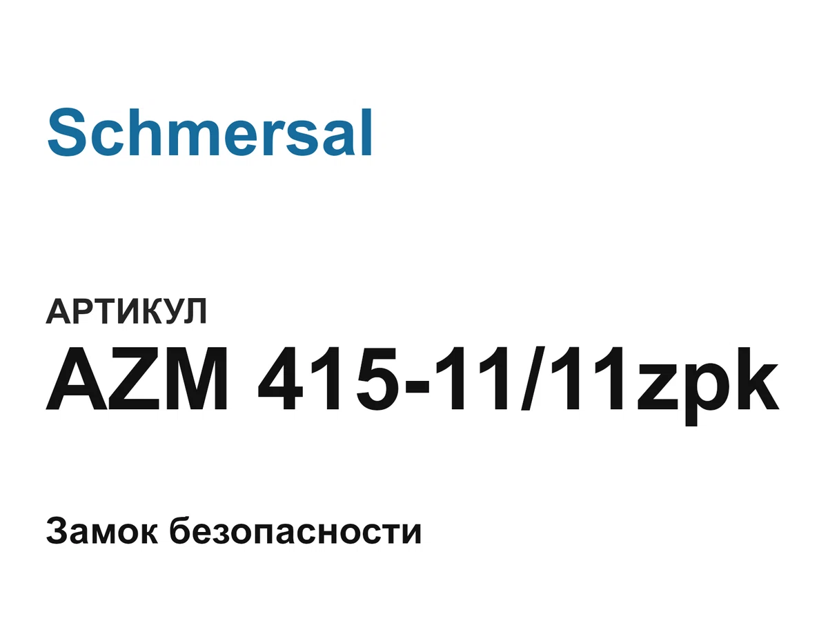 AZM4151111zpk Schmersal